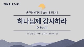 [창천교회] 20211231 | 호산나 찬양대 | 하나님께 감사하라 - D. Besig 곡