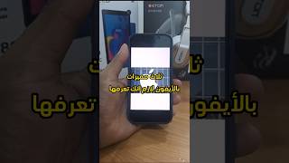 ثلاث مميزات في الأيفون لازم انك تعرفها📱