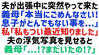 【スカッとする話】夫が出張中にやってきた義母「息子が最低な事をしてるみたいで…」私「浮気の事ですか？」→ある写真を見せると、義母「まだいたの！？」詳しく話を聞