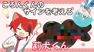 ころんくんのサインを考える莉犬くん【すとぷり文字起こし】