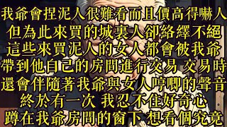 我爺會捏泥人，來買的城裏女人絡繹不絕。這些來買泥人的女人，都會被我爺帶到他自己的房間進行交易。交易時，還會伴隨著我爺與女人哼哼唧唧的聲音。終於有一次我忍不住好奇心，我蹲在我爺房間的窗跟下，想看個究竟。