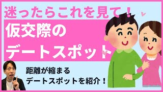 仮交際で行きたいデートプラン・スポット【結婚相談所】