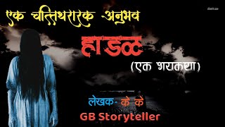 हडळ - एक भयकथा || marathi horror story || marathi bhaykatha || hadal || gbstoryteller