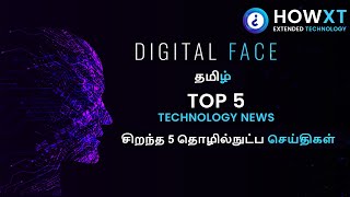 Top 5 Technology News in Tamil | சிறந்த 5 தொழில்நுட்ப செய்திகள்