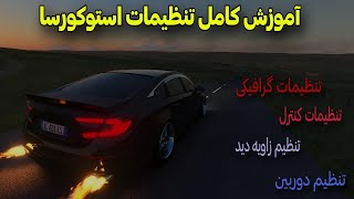 آموزش تنظیمات کامل بازی استوکورسا | AssettoCorsa: The Complete Settings Guide