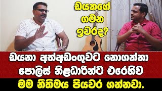 ඩයනා අත්අඩංගුවට නොගන්නා පොලිස් නිළධාරින්ට එරෙහිව මම නීතිමය පියවර ගන්නවා. ඩයනගේ ගමන ඉවරද?