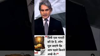 सिर्फ एक गलती कि देर है #sudhirchoudhary #dailydose #aajtak #news #motivation #shorts #viralvideo