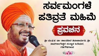 ಸರ್ವಮಂಗಳೆ ಪತಿವ್ರತೆ ಮಹಿಮೆ | ಶ್ರೀ ಶಾಂತವೀರ ಶಿವಾಚಾರ್ಯರು | ಪ್ರವಚನ | Pravachan | Revanasidda Dyamugol