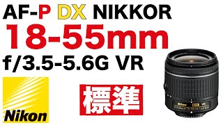 【AF-Pレンズ】Nikon AF-P DX NIKKOR 18-55mm f/3.5-5.6G VR [標準ズームレンズ] [D5500/D5600]