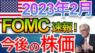 【2023年2月FOMC速報!!】インフレピークの兆しと株価\u0026為替の今後の行方は！？