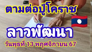 ตามต่อปู่โคราชลาวพัฒนา🇱🇦วันพุธที่13 พฤศจิกายน 67