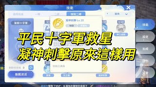 【法蘭王】Ro仙境傳說-愛如初見：平民十字軍必學神技，凝神刺擊詳細分析，能補足捨命攻擊的弱點，單練好用不損血！