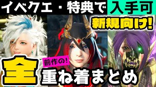 【サンブレイク】実装済みの重ね着全て紹介！新規必見！入手して重ね着コーデを楽しもう【 モンハンライズ】 Layered Armor in Sunbreak