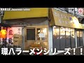 環八⑩【龍龍/ロンロン】北区赤羽のディープなスポット！！立ち食いスタイルで龍龍麺をどうぞ！！【東京】【ramen/noodles】麺チャンネル 第230回