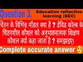 चिंतन के विभिन मॉडल क्या है डेविड कोल्ब के चिंतनशील कौशल को अनुभावनात्मक शिक्षण कौशल क्यों कहा जाता