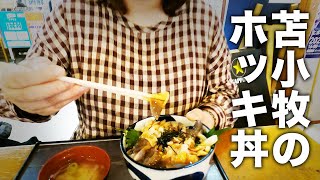 生ホッキ丼！！マルトマ食堂だけじゃない！苫小牧のぷらっと食堂で絶品の生ホッキ丼を食べてきました！！