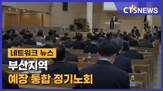 부산지역 예장 통합 정기노회 (부산, 노경모) l CTS뉴스