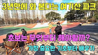 [스턴트스쿠터]3년만에 가본 여기산파크 - 기초가 튼튼해야 잘 탈 수 있어요