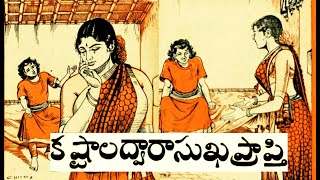 కష్టాల ద్వారా సుఖప్రాప్తి I chandamama kathalu I kastala dvara suhkhaprapti I telugu kathalu I audio