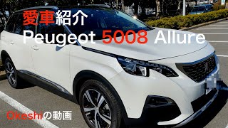 【Peugeot 5008 Allure】愛車プジョーのSUV！半年乗り倒した感想など。