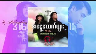 အငွေ့သက်များ Ah boy \u0026  chanmyae mgcho