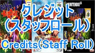 バンジョーとカズーイの大冒険 BGM クレジット(スタッフロール)