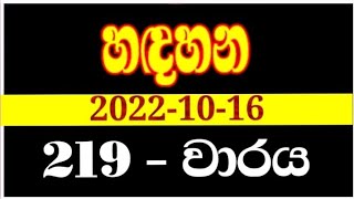 Handahana 219 | hadahana 0219 | handahana 0219 | handahana today | NLB lottery results 2022.10.16