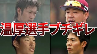 【戦慄】絶対怒らない温厚な選手がブチギレた試合が怖すぎる・・・