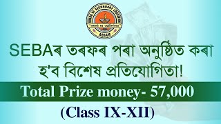 SEBA | All Assam Young Achievers Quiz| Prize Money :- 57,000 | You can learn