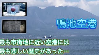 【鴨池空港】今はすっかり変わってしまったが随所に痕跡が残る空港跡