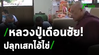 หลวงปู่เดือนชัย ปลุกเสกไอ้ไข่ | 10-08-63 | ไทยรัฐนิวส์โชว์