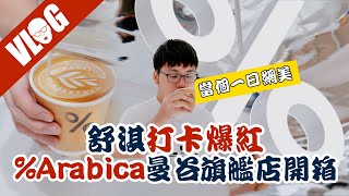 曼谷ICONSIAM %咖啡旗艦店開箱！打卡網紅咖啡｜%Arabica暹羅天地