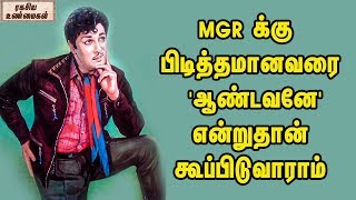 MGR க்கு பிடித்தமானவரை 'ஆண்டவனே' என்றுதான் கூப்பிடுவாராம் || Unknown facts of Dr.MGR