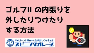 【ゴルフⅡ】ドアの内張りを外す方法　問合せの多いテーマですが簡単な工具で誰でもできます