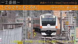 【JR青梅線 東京アドベンチャーライン】奥多摩駅自動放送･発車メロディ