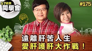 遠離肝苦人生 愛肝護肝大作戰！【57健康同學會】第175集-2010年