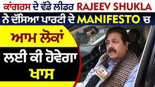 Exclusive:ਕਾਂਗਰਸੀ ਦੇ ਵੱਡੇ ਲੀਡਰ Rajeev Shukla ਨੇ ਦੱਸਿਆ ਪਾਰਟੀ ਦੇ manifesto ਚ ਆਮ ਲੋਕਾਂ ਲਈ ਕੀ ਹੋਵੇਗਾ ਖਾਸ