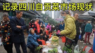 冬季徒步记录四川自贡最大菜市场现状,各大商贩叫卖声不断,场面激情十足