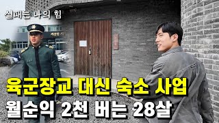 직업군인의 길 접고 숙소 자동화 시켜서 월 순수익 2천만원 버는 28살 청년