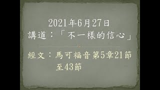 0627禮拜   不一樣的信心