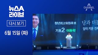 [다시보기] ‘이준석 돌풍’ 견제?…민주당 최고위에서 생긴 일 | 2021년 6월 15일 뉴스A 라이브