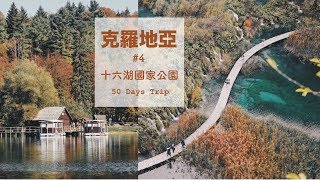 獨遊歐洲 🇭🇷克羅地亞 #4 | 十六湖國家公園是仙境無誤✨告訴你住在園區的窮游招數😎