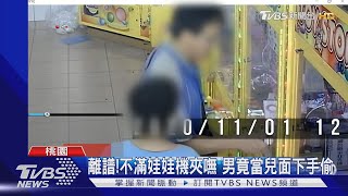 離譜!不滿娃娃機夾嘸 男竟當兒面下手偷