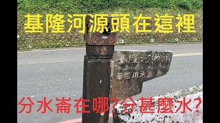 基隆河水源頭在哪裡?暑假帶小朋友出遊順便講這個故事,分水崙分甚麼水?上地理課了喔!