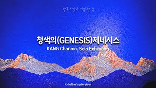 강창모-청색의 GENESIS/할배의 나들이