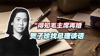 得知毛主席再婚，贺子珍找周总理谈话，总理一句话让她想通了