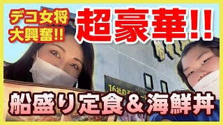 【超豪華】船盛り定食と海鮮丼に女将も大興奮！CMにも出てる有名なおいちゃんと仲良くなるゆうか！美味しくて優しい佐伯をお楽しみください