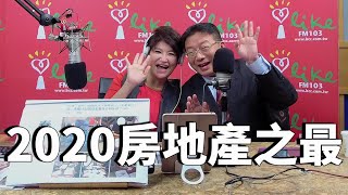 '20.12.30【豐富│理財生活通】田大全談「2020房地產之最」