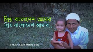 দেশ নিয়ে দারুন একটি গান। Prio Bangladesh Amar| প্রিয় বাংলাদেশ আমার. Armanul Haque Bangla Song 2023