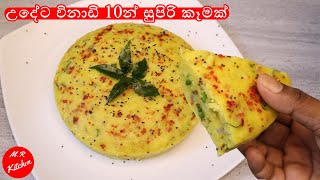 උදේට විනාඩි 10න් සුපිරි කෑමක්|10 minutes breakfast recipe|💓M.R KITCHEN💓